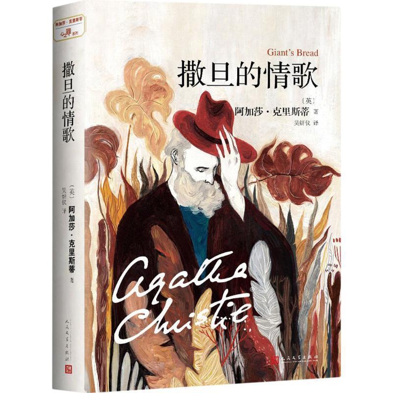 【正版书籍】 撒旦的情歌 阿加莎·克里斯蒂 (Agatha Christie), 吴妍仪 人民文学出版社