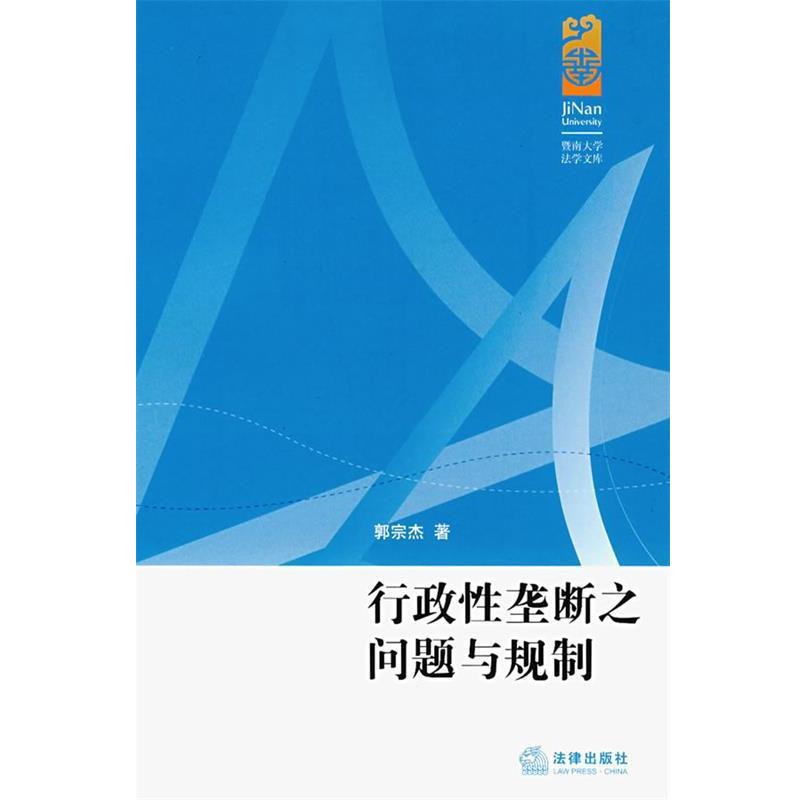 【正版书籍】 行政性垄断之问题与规制 郭宗杰　著 法律出版社