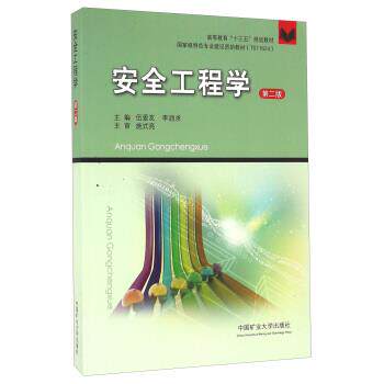 【正版书籍】 安全工程学 伍爱友,李润求 编 中国矿业大学出版社