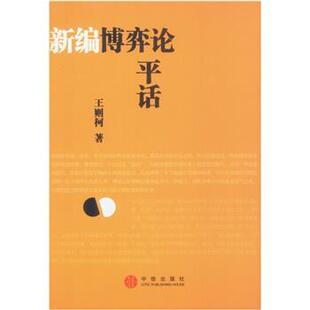 【正版书籍】 新编博弈论平话 王则柯 著 中信出版社