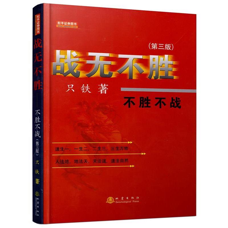 【正版书籍】 战无不胜:不胜不战 只铁　著 地震出版社