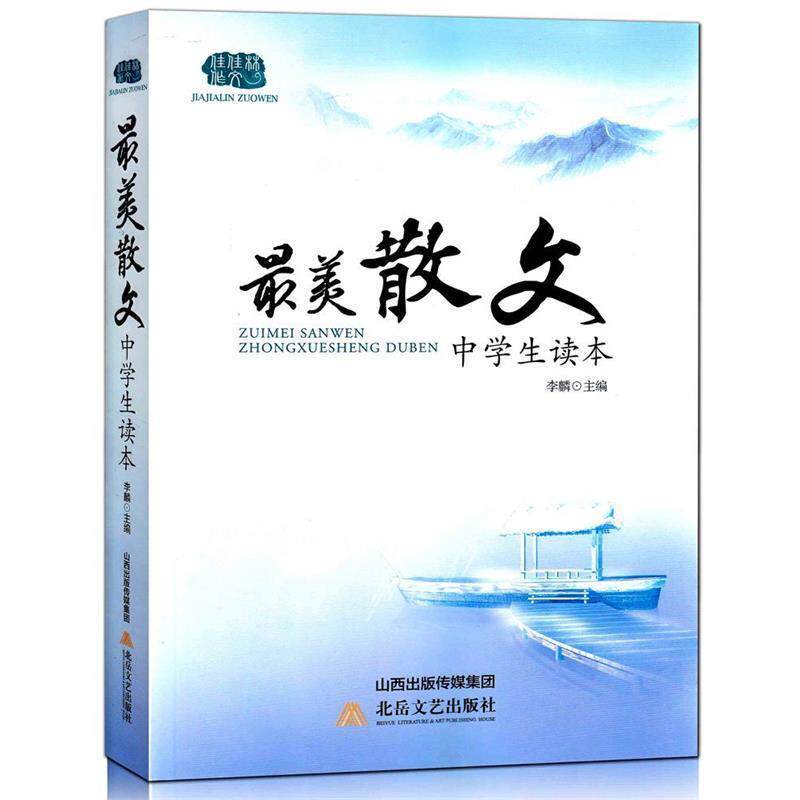 【正版书籍】 最美散文中学生读本 李麟 北岳文艺出版社