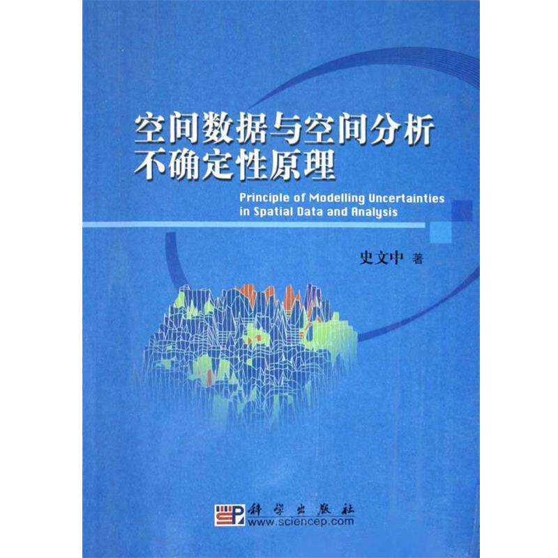 【正版书籍】 空间数据与空间分析不确定性原理 史文中 著 科学出版社