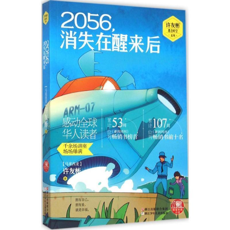【正版书籍】 红蜻蜓暖爱长篇小说:2056，消失在醒来后 (马亚西亚)许友彬　著 浙江少年儿童出版社