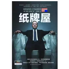 【正版书籍】 纸牌屋 迈克尔.道布斯 百花洲文艺出版社