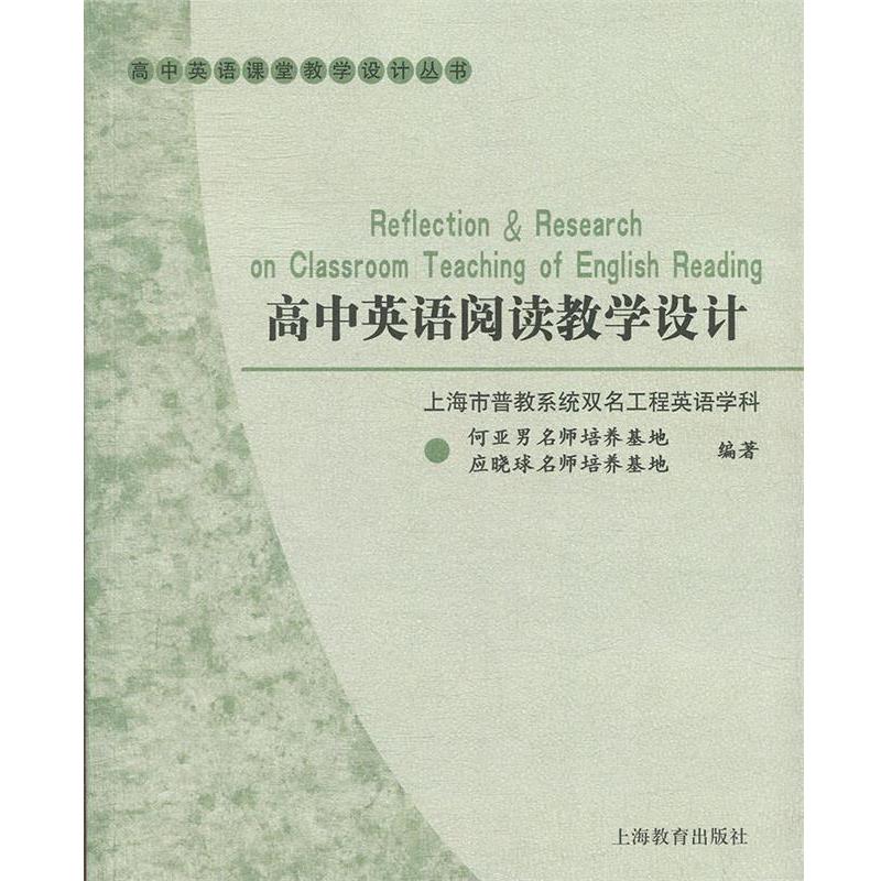 【正版书籍】 高中英语阅读教学设计 上海市普教系统双名工程英语学科名师培养基地　编 上海教育出版社