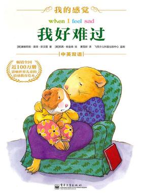 【正版书籍】 我好难过 （美）斯贝曼 著,（美）帕金森 绘,黄雪妍 译 电子工业出版社