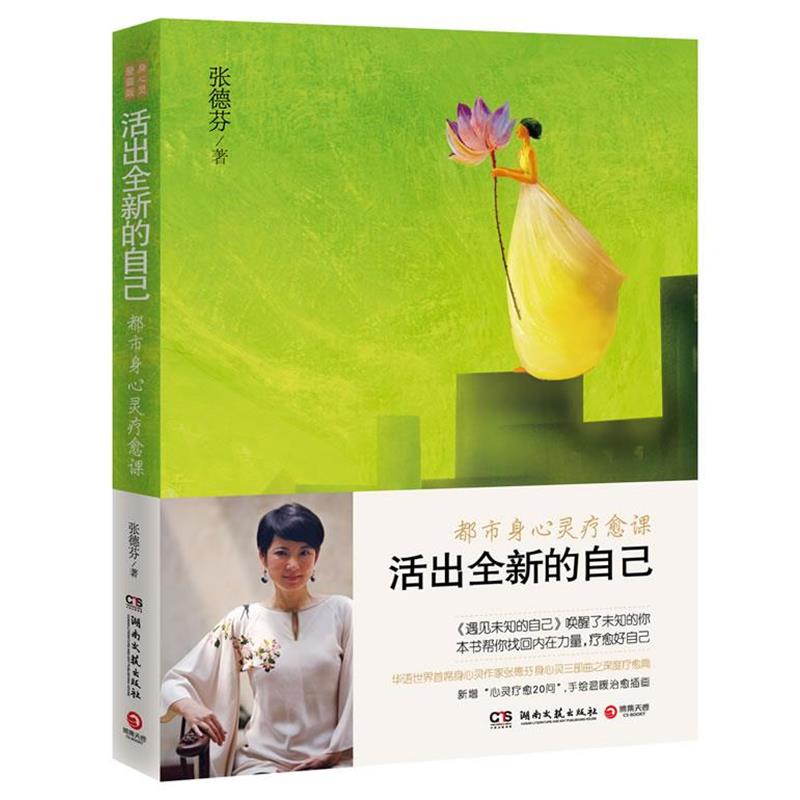 【正版书籍】 活出全新的自己 张德芬 湖南文艺出版社
