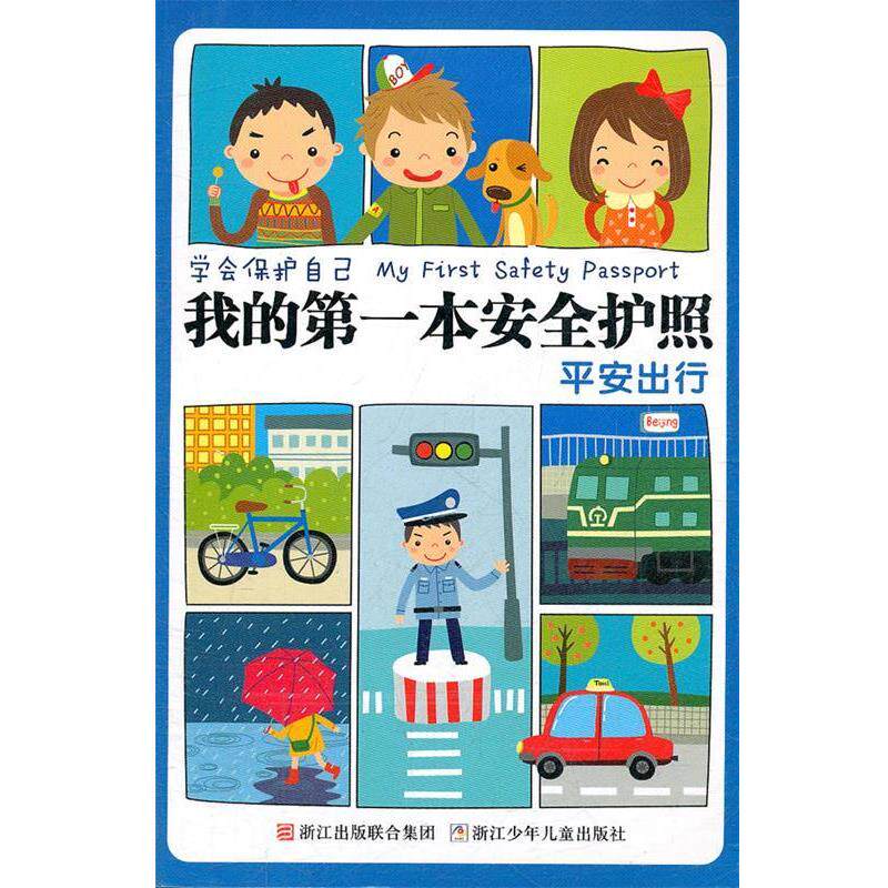 【正版书籍】 学会保护自己 我的一本安全护照:平安出行 刘劲松 浙江少年儿童出版社