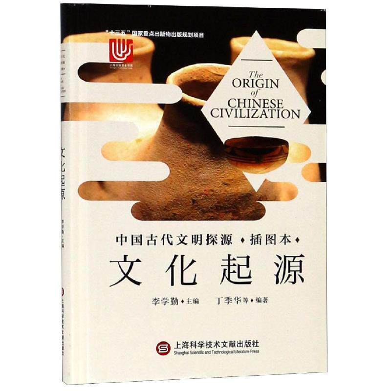 【正版书籍】 中国古代文明探源：文化起源 李学勤 著 上海科学技术文献出版社