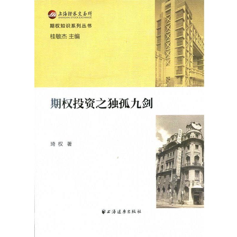 【正版书籍】 期权投资之独孤九剑 琦权 上海远东出版社
