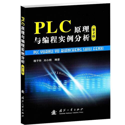【正版书籍】 PLC原理与编程实例分析 第2版 程子华,刘小明　编著 国防工业出版社