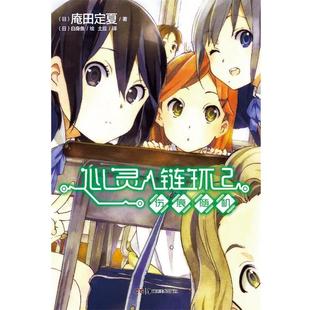 心灵链环2 社 湖南美术出版 白身鱼 正版 书籍 绘 日 伤痕 译 庵田定夏 土豆 著