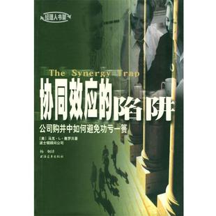 【正版书籍】 协同效应的陷阱:公司购并中如何避免功亏一篑 (美)赛罗沃 (Sirower,M.L.) 著, 杨炯 译 上海远东出版社