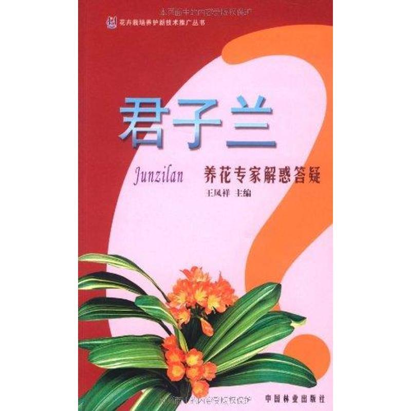 【正版书籍】 君子兰养花专家解惑答疑 王凤祥 编 中国林业出版社