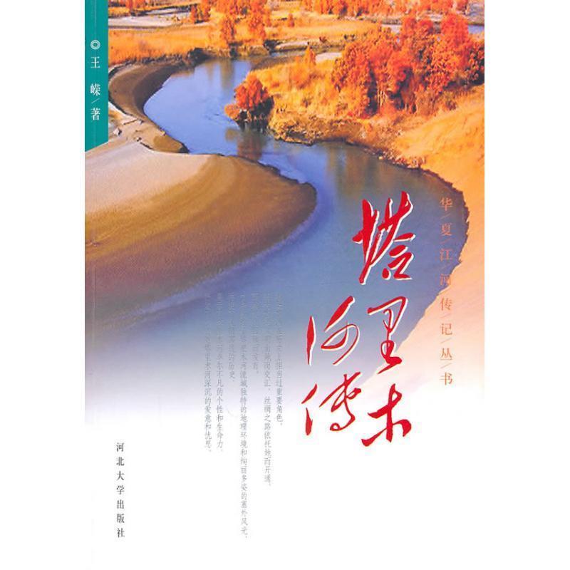 【正版书籍】 塔里木河传 王嵘 著 河北大学出版社