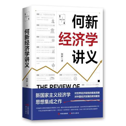 【正版书籍】 何新经济学讲义 何新 现代出版社