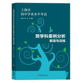 【正版书籍】 跨学科案例分析解读与训练 刘波,朱靖湘 华东师范大学出版社