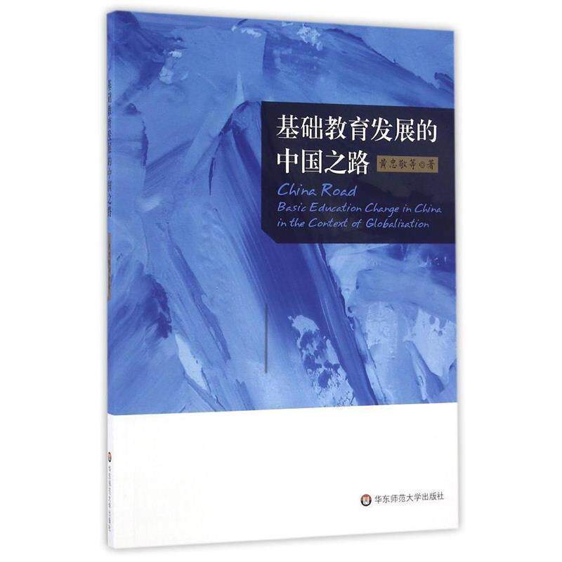 【正版书籍】 基础教育发展的中国之路 黄忠敬 华东师范大学出版社