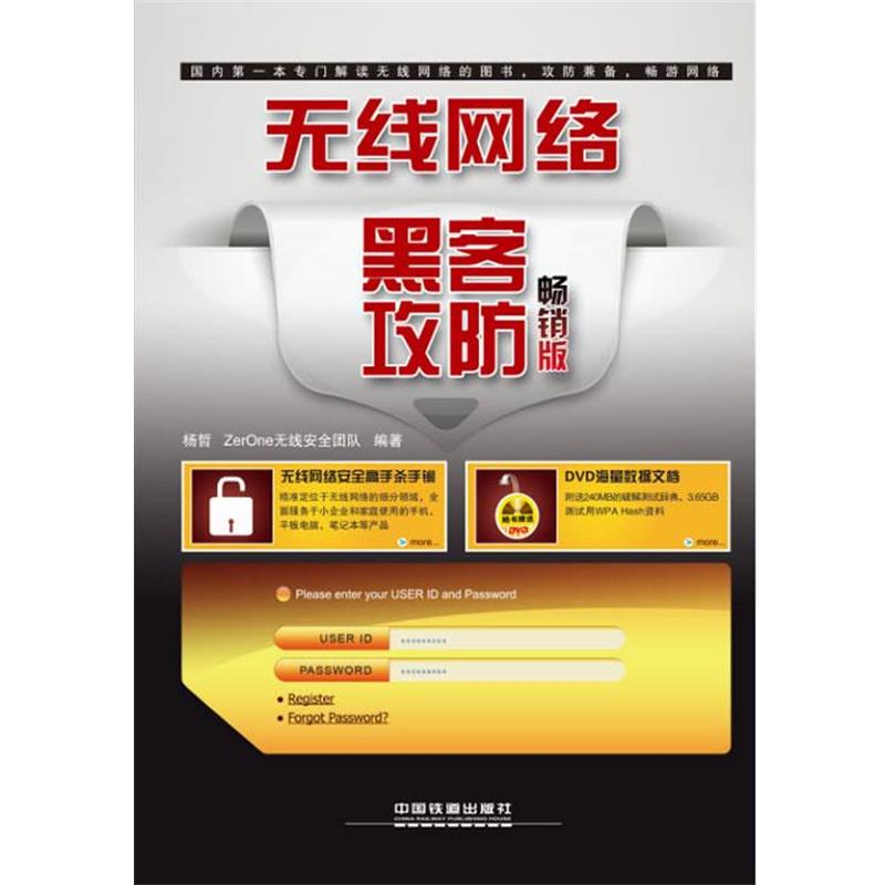 【正版书籍】 无线网络黑客攻防 杨哲 等 中国铁道出版社
