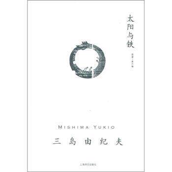 【正版书籍】 三岛由纪夫作品系列：太阳与铁 [日]三岛由纪夫,唐月梅 上海译文出版社
