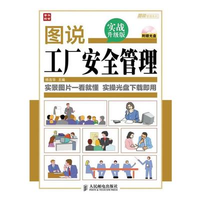 【正版书籍】 图说工厂安全管理 杨吉华 编 人民邮电出版社
