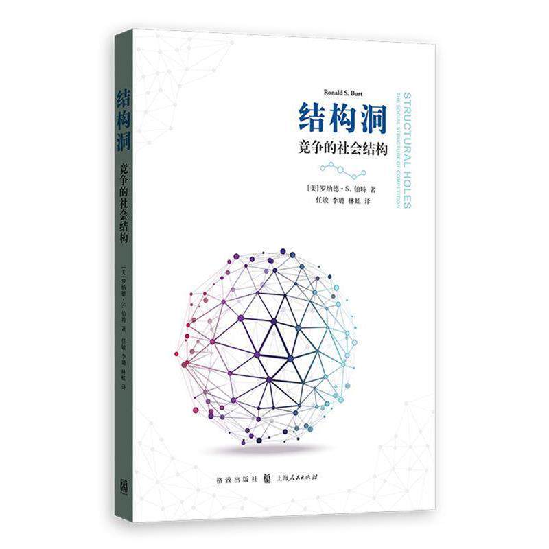 【正版书籍】 结构洞:竞争的社会结构 [美]罗纳德·S.伯特 著 任敏,李璐,林虹 译 格致出版社