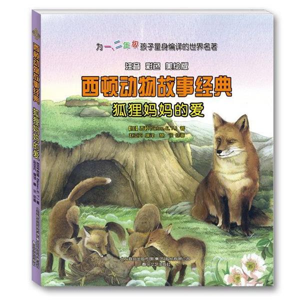 【正版书籍】 西顿动物故事经典-狐狸妈妈的爱 (加) 西顿(Seton,E.T.) 赵亚丹 编译 春风文艺出版社