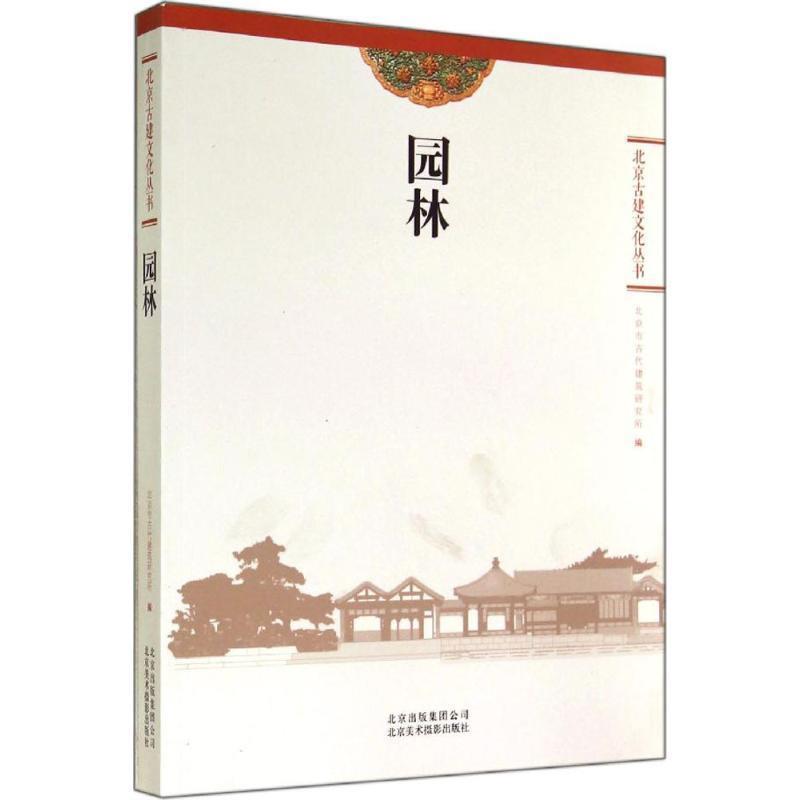 【正版书籍】 园林 北京市古代建筑研究所 北京美术摄影出版社