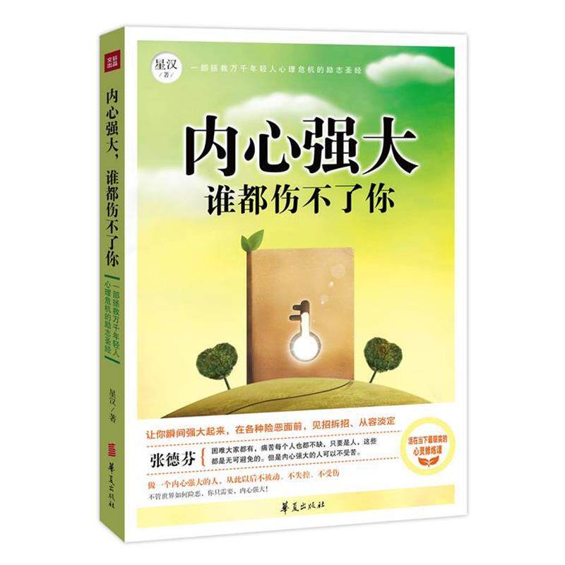【正版书籍】 内心强大,谁都伤不了你 星汉 著 华夏出版社