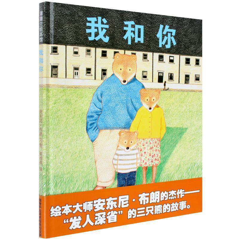 【正版书籍】 我和你 三只熊的故事 蒲蒲兰绘本 安东尼·布朗 绘 二十一世纪出版社