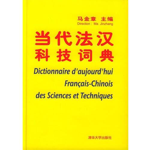 【正版书籍】 当代法汉科技词典 马金章 著 清华大学出版社