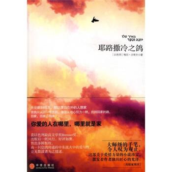 【正版书籍】 耶路撒冷之鸽 [以] 沙莱夫 著,毛路 译 中信出版社，中信出版集团