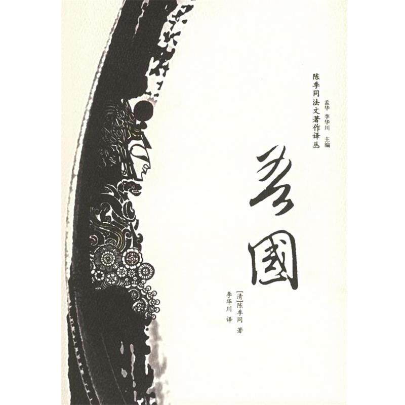【正版书籍】 陈季同法文著作译丛:吾国 (清)陈季同 著,李华川 译 广西师范大学出版社