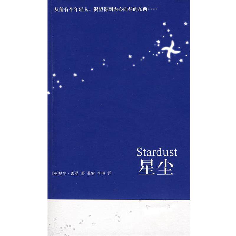 【正版书籍】 星尘 (英)盖曼　著,龚容,李琳　译 人民文学出版社