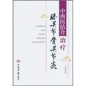 【正版书籍】 中西医结合膝关节骨关节炎 刘向前 人民军医出版社