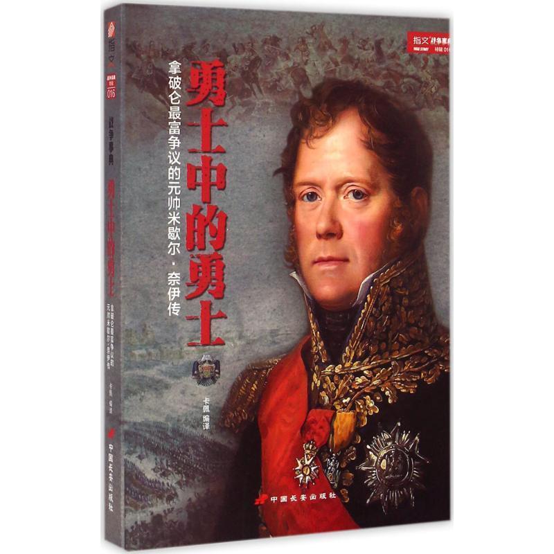 【正版书籍】 勇士中的勇士:米歇尔·奈伊传 卡佩　著 中国长安出版社