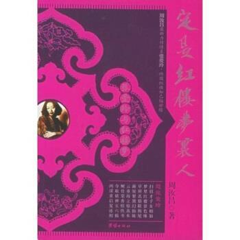 【正版书籍】 定是红楼梦里人:张爱玲与红楼梦 周汝昌 著 团结出版社