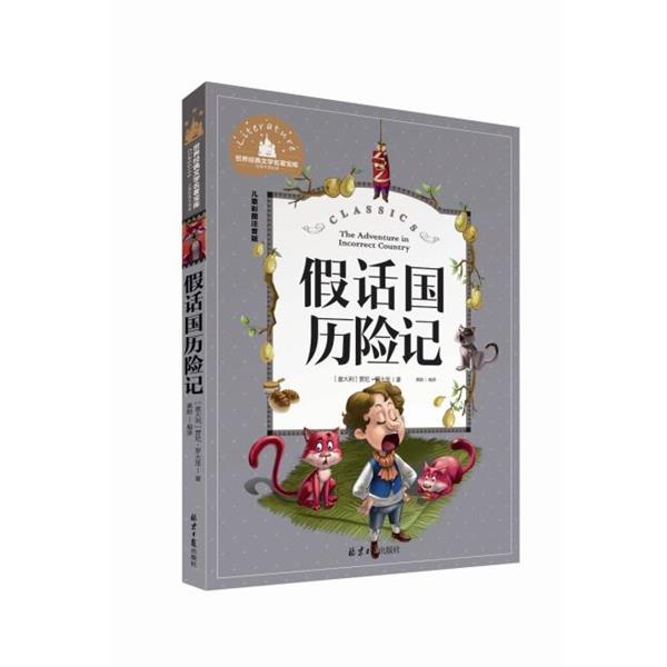 【正版书籍】 经典中的经典-儿童彩图注音版:假话国历险记 [意大利] 贾尼·罗大里 著,龚勋 译 北京日报出版社