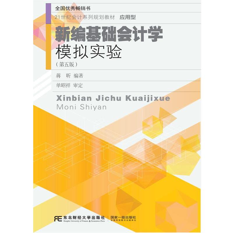 【正版书籍】 新编基础会计学模拟实验 蒋昕 东北财经大学出版社有限责任公司