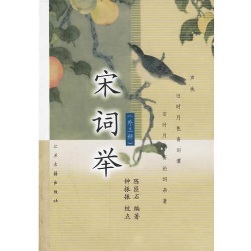 【正版书籍】 宋词举 陈匪石 编著,钟振振 校点