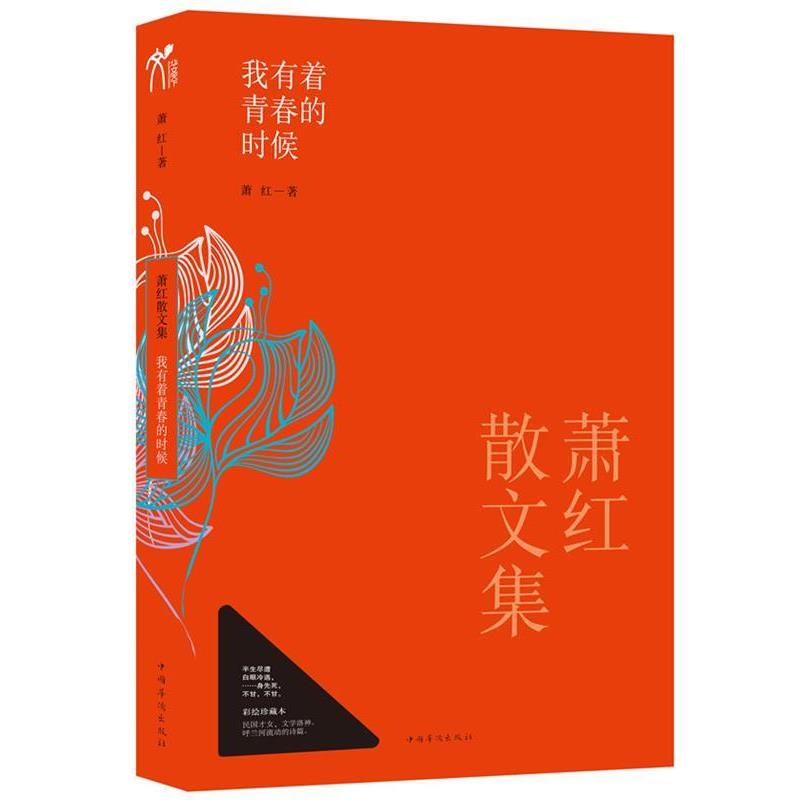 【正版书籍】 萧红散文集: 我有着青春的时候 萧红 著 中国华侨出版社