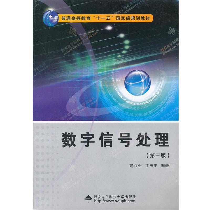 【正版书籍】 数字信号处理 第三版3版 高西全 西安电子科技大学 高西全,丁玉美　编著 西安电子科技大学出版社