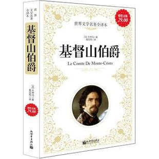 正版 大仲马 著 新世界出版 基督山伯爵 译 书籍 社 法 南宫雨 Dumas