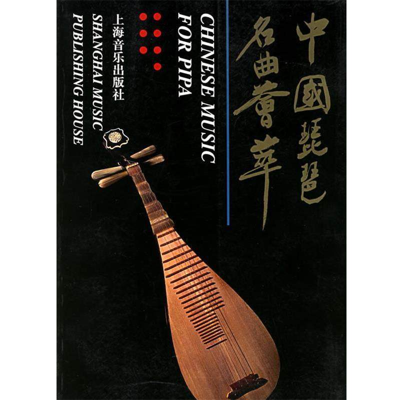 【正版书籍】 中国琵琶名曲荟萃 上海音乐出版社 编 上海音乐出版社