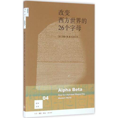 【正版书籍】 改变西方世界的26个字母 (英)约翰·曼(John Man) 著,江正文 译 生活·读书·新知三联书店