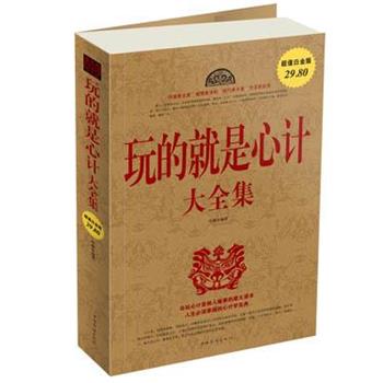 【正版书籍】 玩的就是心计 大全集 叶枫 编著 中国华侨出版社