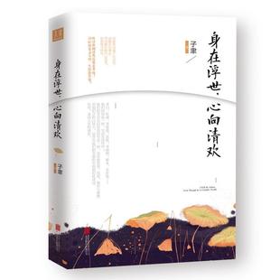 身在浮世 心向清欢 北京联合出版 正版 有限公司 有容书邦发行 书籍 诚客出品 子聿著
