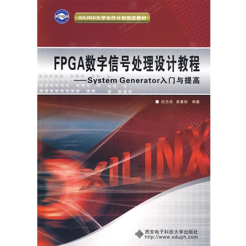 【正版书籍】 FPGA数字信号处理设计教程—System Generator入门与提高 纪志成 等编著 西安电子科技大学出版社