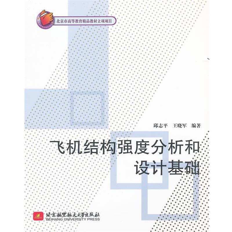【正版书籍】 飞机结构强度分析和设计基础 邱志平,王晓军　编著 北京航空航天大学出版社